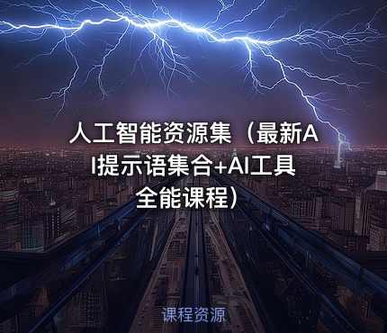 人工智能资源集（最新AI提示语集合+AI工具全能课程）