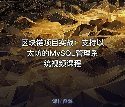 区块链项目实战：支持以太坊的MySQL管理系统视频课程