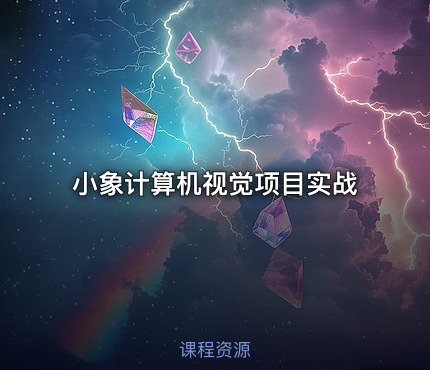 小象计算机视觉项目实战