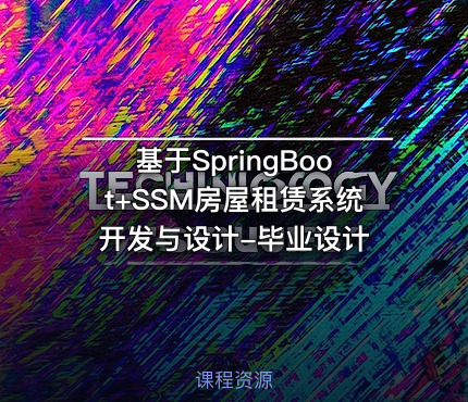 基于SpringBoot+SSM房屋租赁系统开发与设计-毕业设计