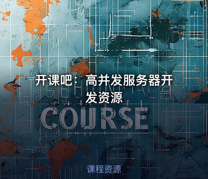 开课吧：高并发服务器开发资源