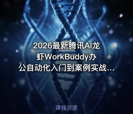 2026最新腾讯AI龙虾WorkBuddy办公自动化入门到案例实战教程