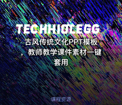 古风传统文化PPT模板，教师教学课件素材一键套用