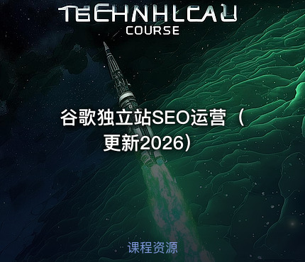 谷歌独立站SEO运营（更新2026）
