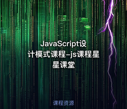 JavaScript设计模式课程-js课程星星课堂