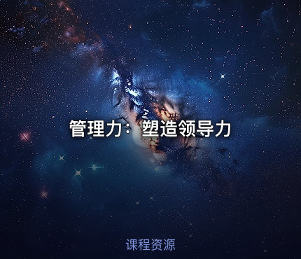管理力：塑造领导力
