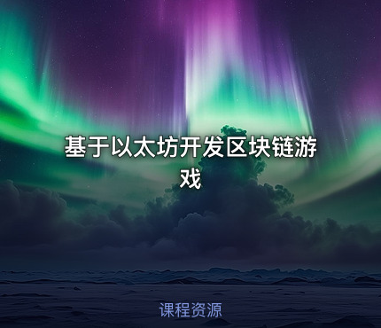 基于以太坊开发区块链游戏