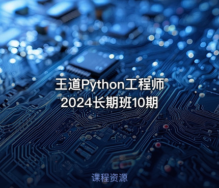 王道Python工程师2024长期班10期