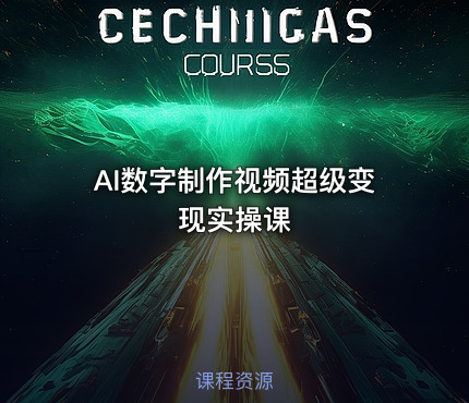AI数字制作视频超级变现实操课