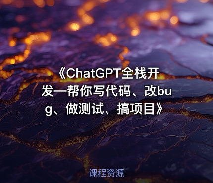 《ChatGPT全栈开发—帮你写代码、改bug、做测试、搞项目》