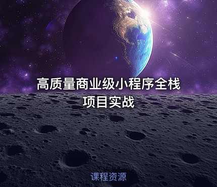 高质量商业级小程序全栈项目实战
