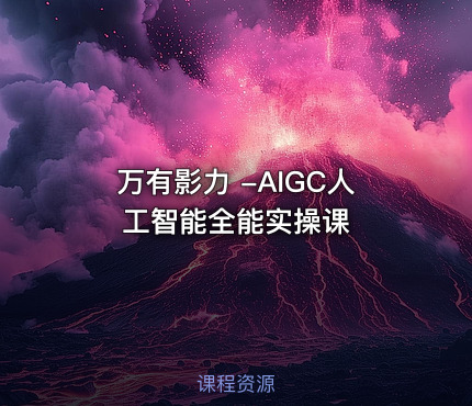 万有影力 -AIGC人工智能全能实操课