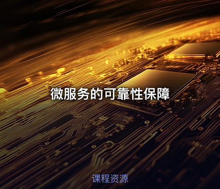 微服务的可靠性保障