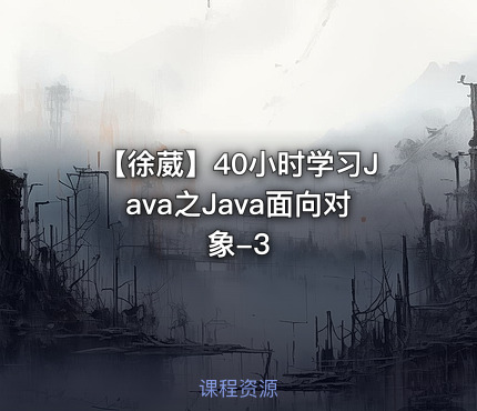 【徐葳】40小时学习Java之Java面向对象-3
