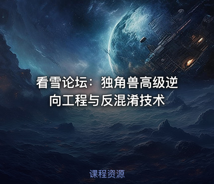 看雪论坛：独角兽高级逆向工程与反混淆技术