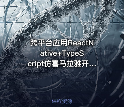 跨平台应用ReactNative+TypeScript仿喜马拉雅开发App