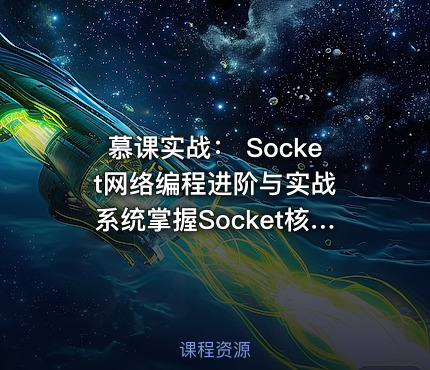 慕课实战： Socket网络编程进阶与实战 系统掌握Socket核心技术