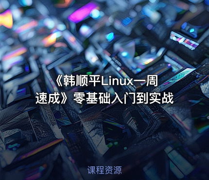 《韩顺平Linux一周速成》零基础入门到实战