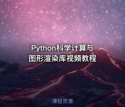Python科学计算与图形渲染库视频教程