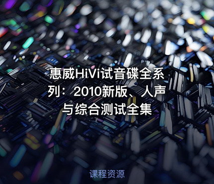 惠威HiVi试音碟全系列:2010新版、人声与综合测试全集