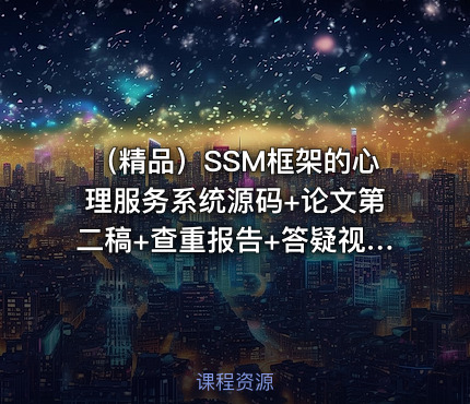 （精品）SSM框架的心理服务系统源码+论文第二稿+查重报告+答疑视频+代码讲解视频（已降重，包安装）