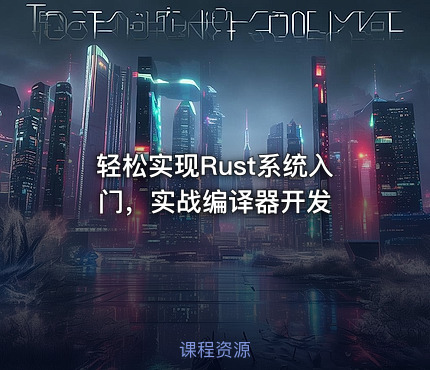 轻松实现Rust系统入门，实战编译器开发