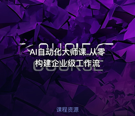 AI自动化大师课 从零构建企业级工作流