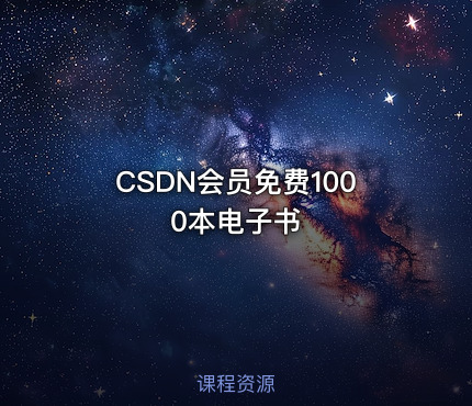 CSDN会员免费1000本电子书