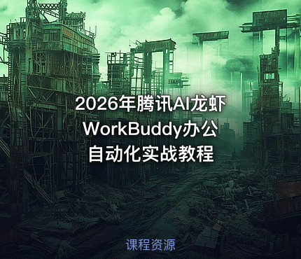 2026年腾讯AI龙虾WorkBuddy办公自动化实战教程