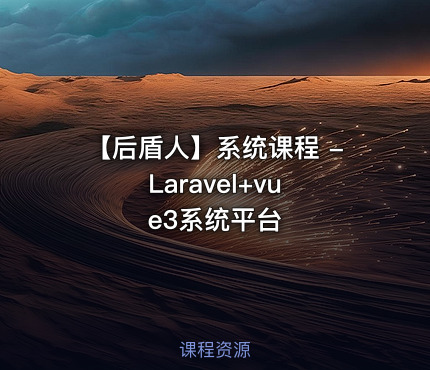 【后盾人】系统课程 - Laravel+vue3系统平台