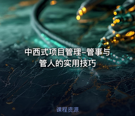 中西式项目管理-管事与管人的实用技巧