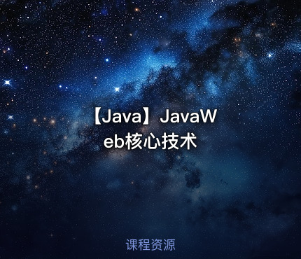 【Java】JavaWeb核心技术