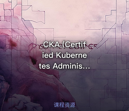 CKA (Certified Kubernetes Administrator) K8s管理员