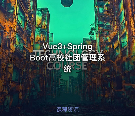 Vue3+SpringBoot高校社团管理系统