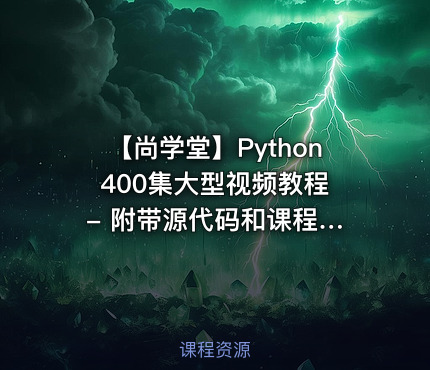 【尚学堂】Python 400集大型视频教程 - 附带源代码和课程资料
