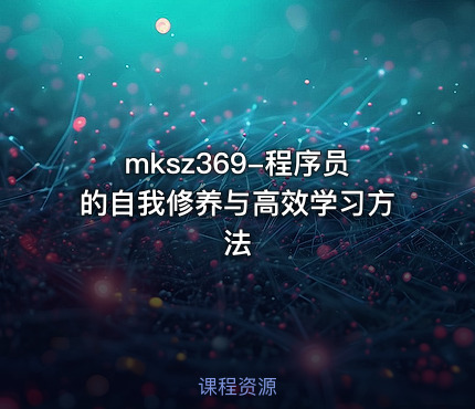 mksz369-程序员的自我修养与高效学习方法