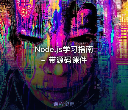 Node.js学习指南 - 带源码课件