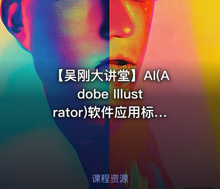 【吴刚大讲堂】AI(Adobe Illustrator)软件应用标准视频教程