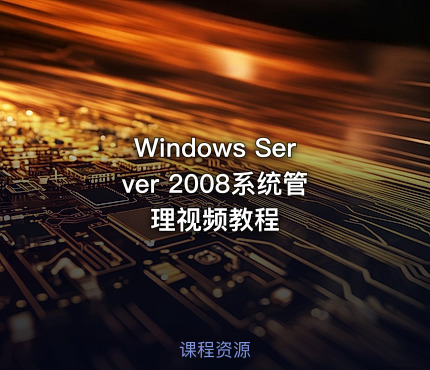 Windows Server 2008系统管理视频教程