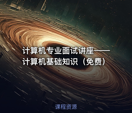 计算机专业面试讲座——计算机基础知识（免费）
