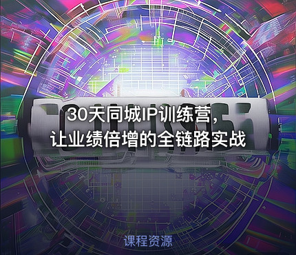 30天同城IP训练营，让业绩倍增的全链路实战