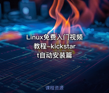 Linux免费入门视频教程-kickstart自动安装篇