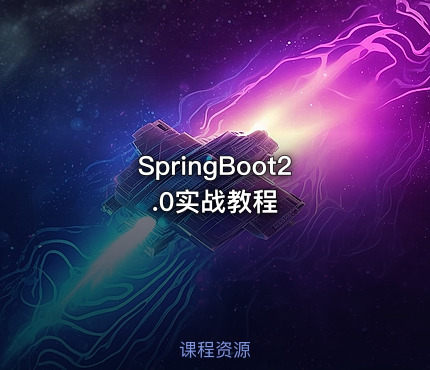 SpringBoot2.0实战教程