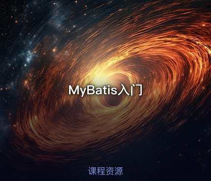 MyBatis入门
