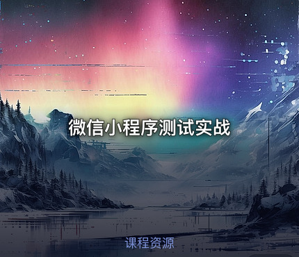 微信小程序测试实战