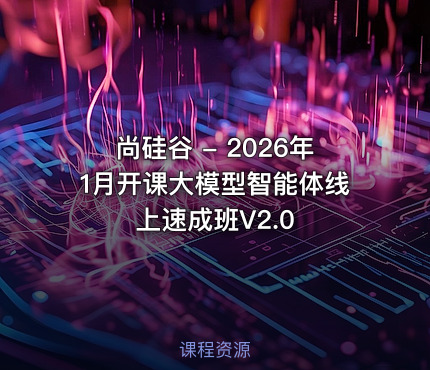 尚硅谷 - 2026年1月开课大模型智能体线上速成班V2.0