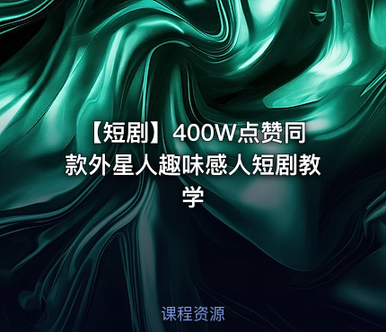 📺 【短剧】400W点赞同款外星人趣味感人短剧教学