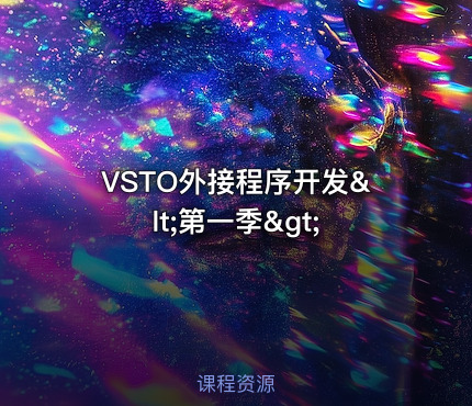 VSTO外接程序开发<第一季>