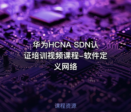 华为HCNA SDN认证培训视频课程-软件定义网络