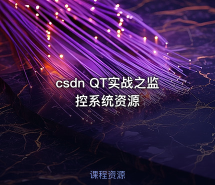 csdn QT实战之监控系统资源